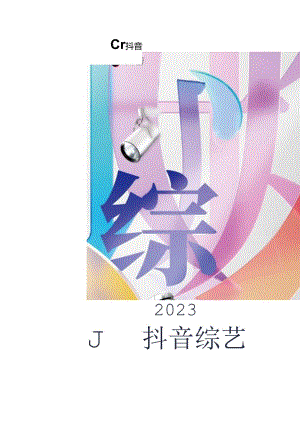 【白皮书市场研报】2023抖音综艺白皮书.docx