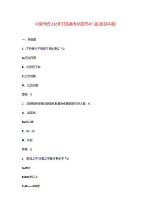 中国传统文化知识竞赛考试题库400题（题型丰富）.docx