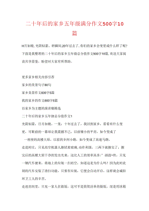 二十年后的家乡五年级满分作文500字10篇.docx