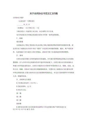 关于合同协议书范文汇总5篇.docx