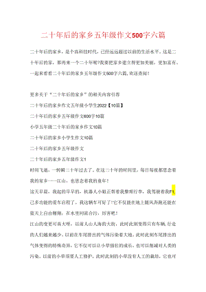 二十年后的家乡五年级作文500字六篇.docx