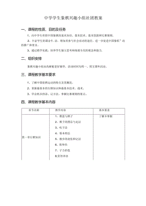 中学学生象棋兴趣小组社团教案（22页）.docx