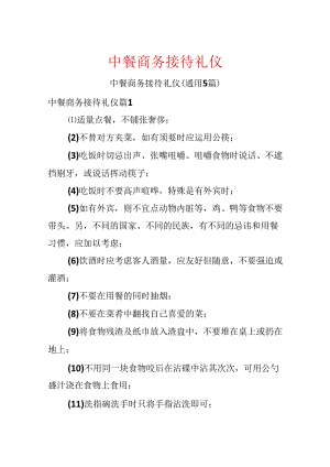 中餐商务接待礼仪.docx