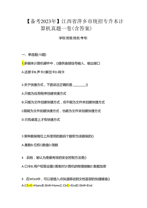 【备考2023年】江西省萍乡市统招专升本计算机真题一卷(含答案).docx