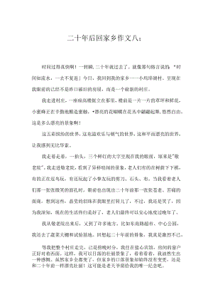 二十年后回故乡作文八篇.docx