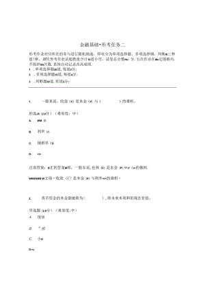 国开金融基础形考任务2题库2及答案.docx