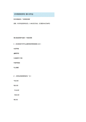 中药药剂学B第1次作业.docx