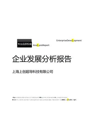 上海上创超导科技有限公司介绍企业发展分析报告.docx