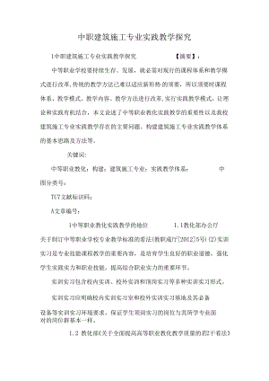 中职建筑施工专业实践教学探索.docx