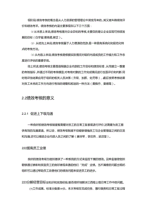 【《煌上煌食品企业绩效考核现状、问题及对策的案例报告》论文8400字】.docx