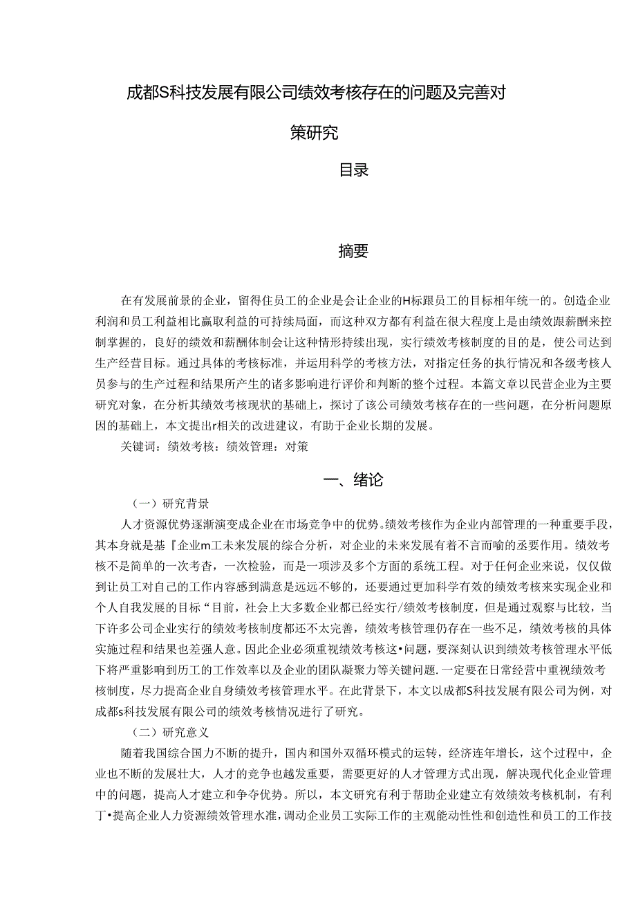 【《成都S科技发展有限公司绩效考核存在的问题及优化策略》7800字（论文）】.docx_第1页