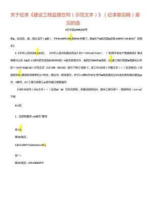 《监理合同(示范文本)》(征求意见稿).docx