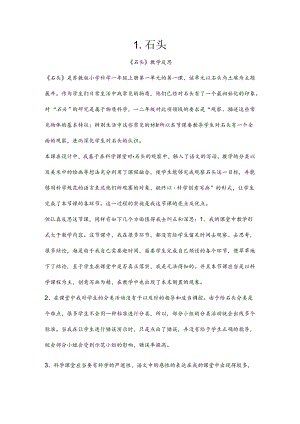 一年级下册科学教学反思1.1-石头-苏教版.docx