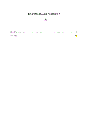 【《土木工程管理施工过程中质量控制浅论》8300字（论文）】.docx