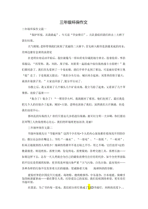 三年级环保作文.docx