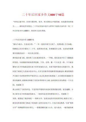 二十年后回故乡作文600字10篇.docx