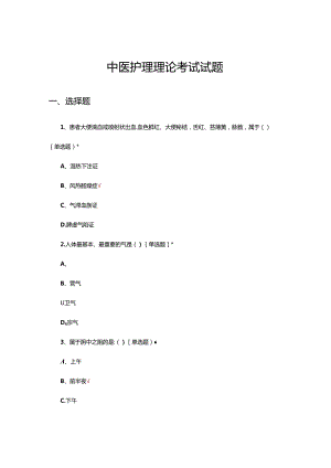 中医护理理论考试试题题库及答案.docx