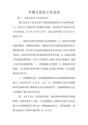 乡镇文化站工作总结.docx