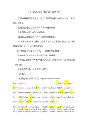 乙肝病毒研究进展综述(共享).docx