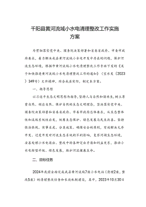 千阳县黄河流域小水电清理整改工作实施方案.docx