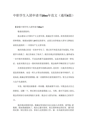 中职学生入团申请书20xx年范文(通用6篇).docx