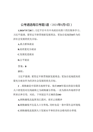 公考遴选每日考题5道（2024年6月8日）.docx