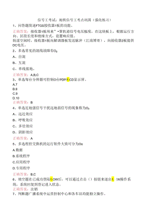 信号工考试：地铁信号工考点巩固（强化练习）.docx