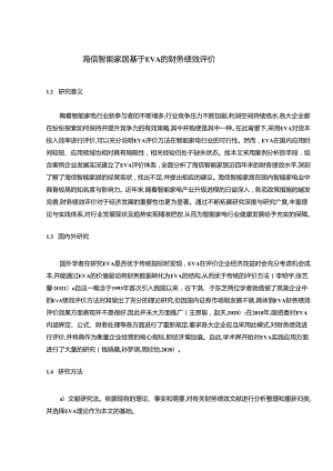 【《海信电器基于EVA的财务绩效评价》10000字】.docx