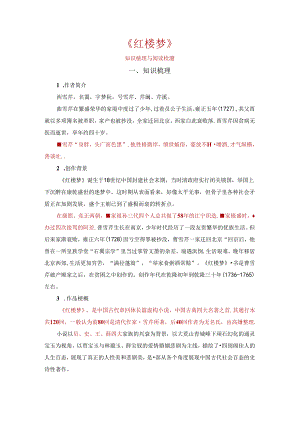 《红楼梦》整本书阅读 （知识梳理与阅读检测）.docx
