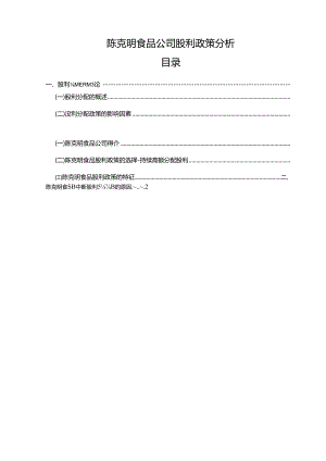 【《陈克明食品公司股利政策的优化的案例分析5600字》（论文）】.docx