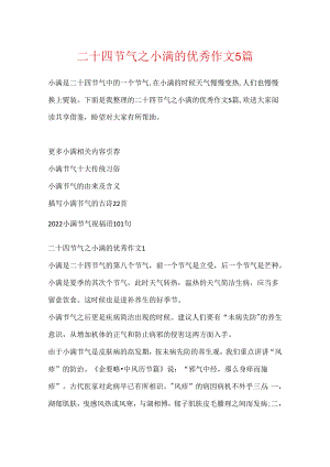 二十四节气之小满的优秀作文5篇.docx