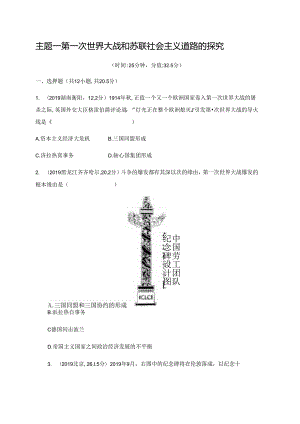 主题一 第一次世界大战和苏联社会主义道路的探索.docx