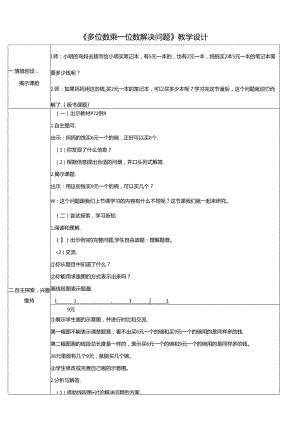 《多位数乘一位数解决问题》教学设计.docx