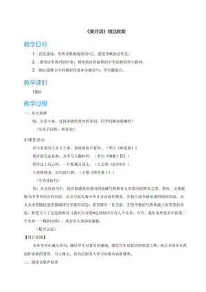 《黄河颂》精品教案.docx