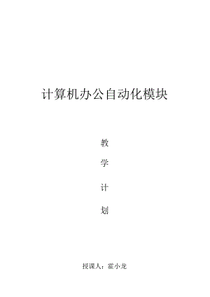 《计算机办公自动化》模块的教学计划.docx