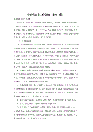中班保育员工作总结(集合15篇).docx