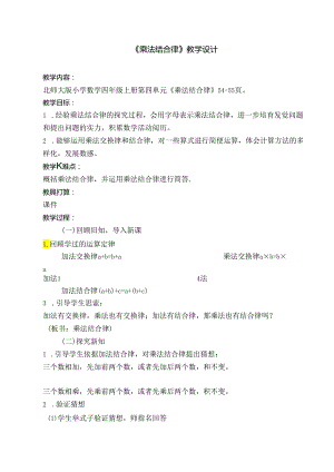 乘法结合律教学设计.docx