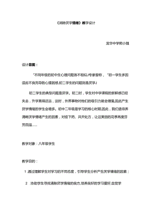 《消除厌学情绪》教学设计.docx