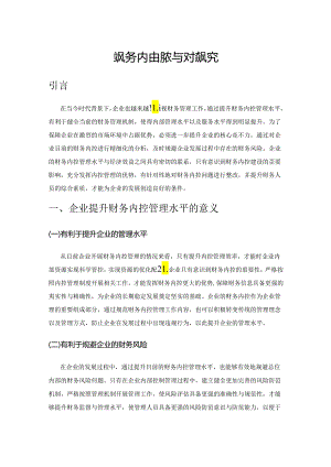 企业财务内控现状与对策研究.docx
