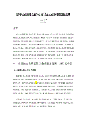 基于业财融合的勘察设计企业财务管理改进探析.docx