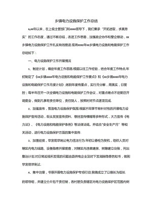 乡镇电力设施保护工作总结.docx