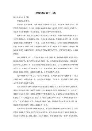 助学金申请书10篇.docx