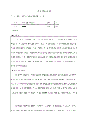 【《计算机科学与技术开题报告：汽车用品销售网站设计与实现》2800字】.docx