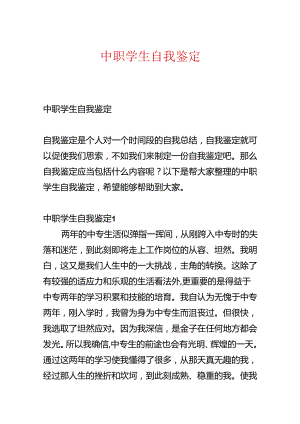 中职学生自我鉴定.docx