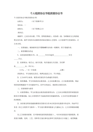 个人租房协议书 租房屋协议书.docx