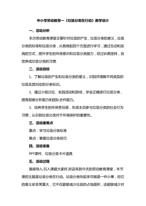 中小学劳动教育--《垃圾分类在行动》教学设计.docx