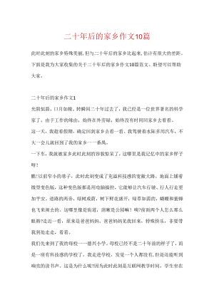 二十年后的家乡作文10篇.docx