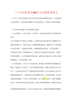 二十年后的家乡500字五年级优秀范文.docx