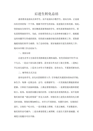 后进生转化总结.docx