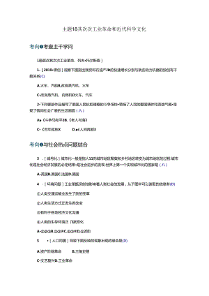 主题18第二次工业革命和近代科学文化.docx